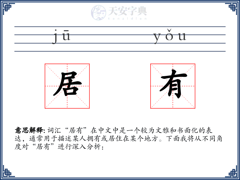 居有
