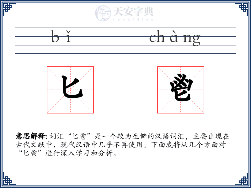 匕鬯