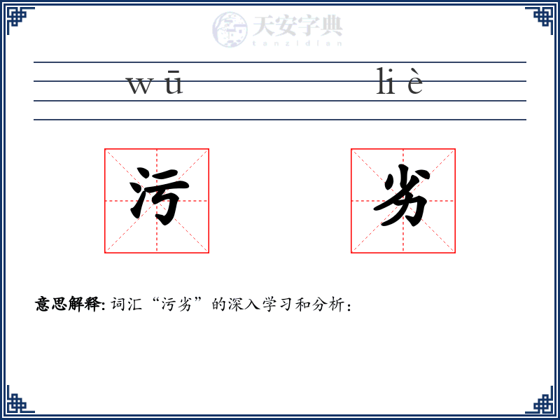 污劣