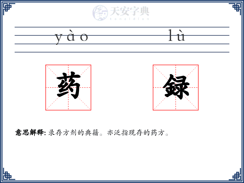 药録