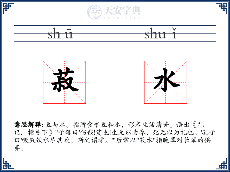 菽水