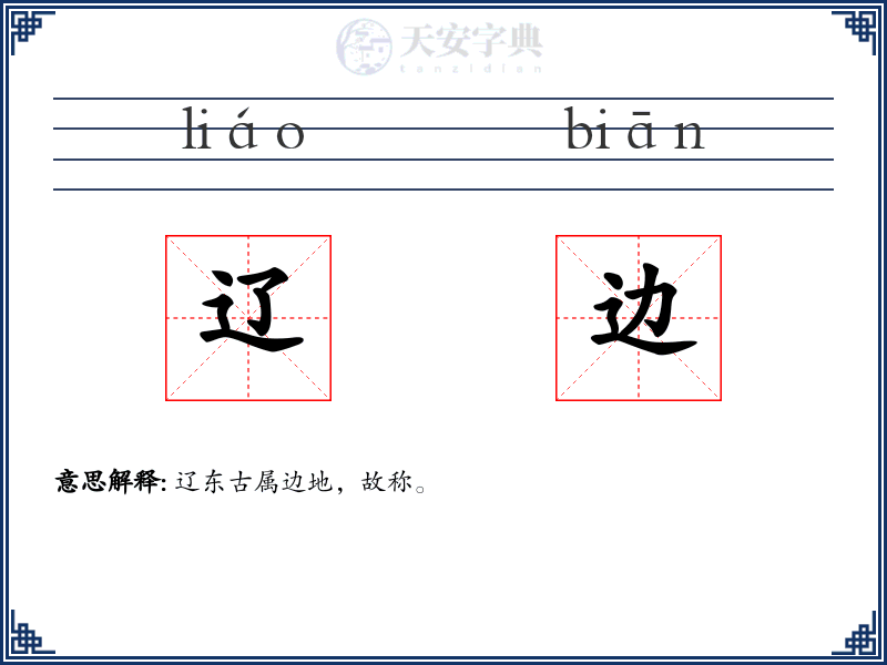 辽边