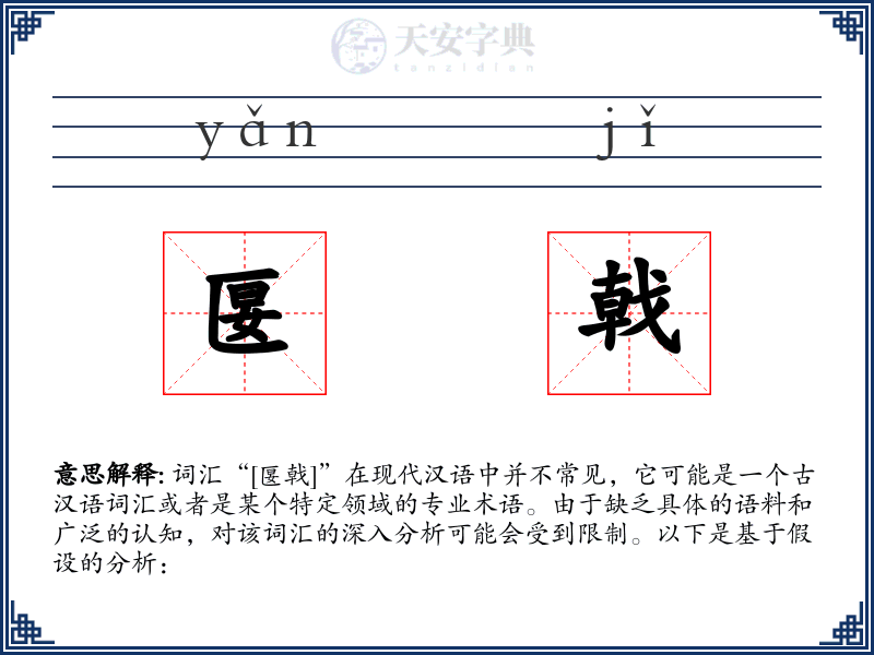 匽戟