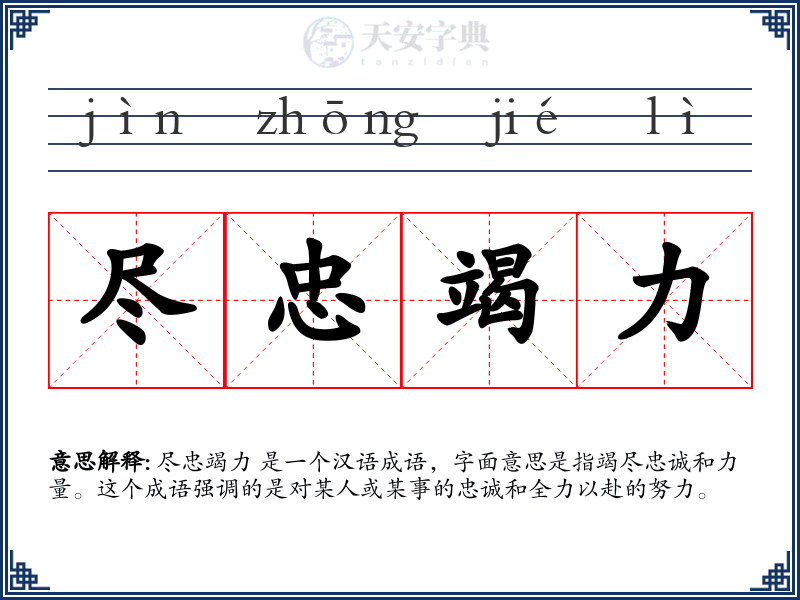尽忠竭力