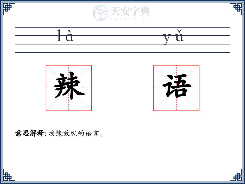 辣语