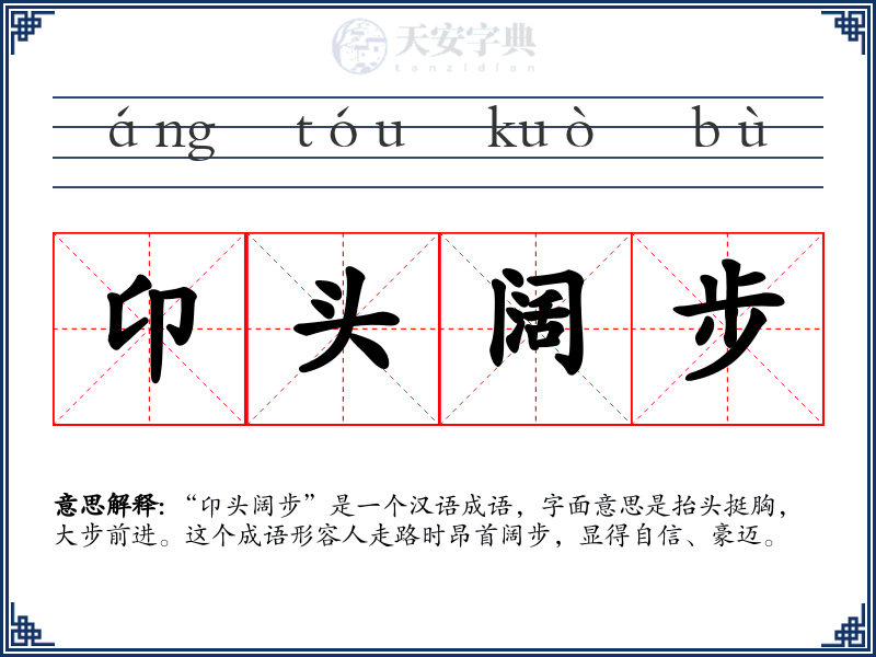 卬头阔步