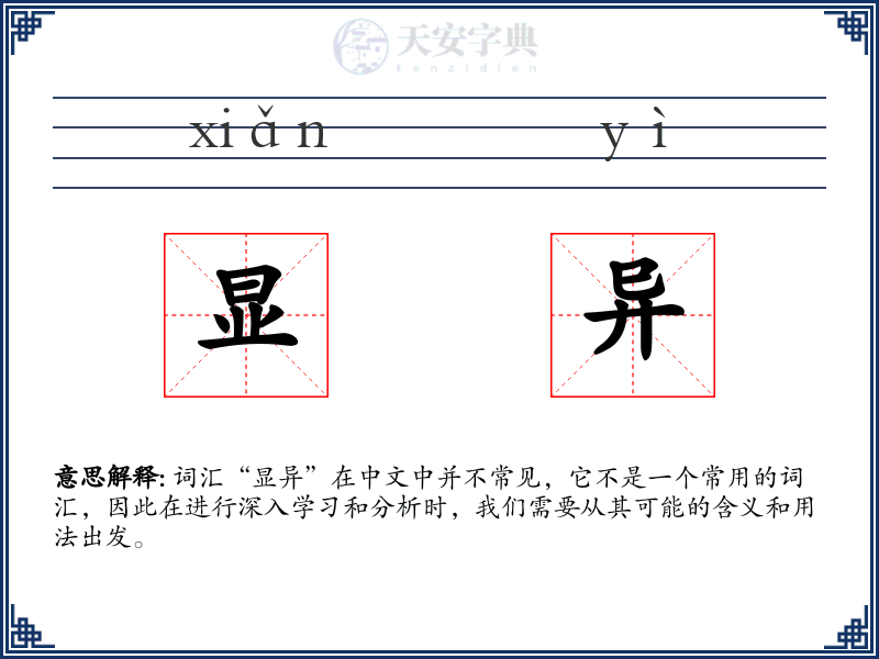 显异