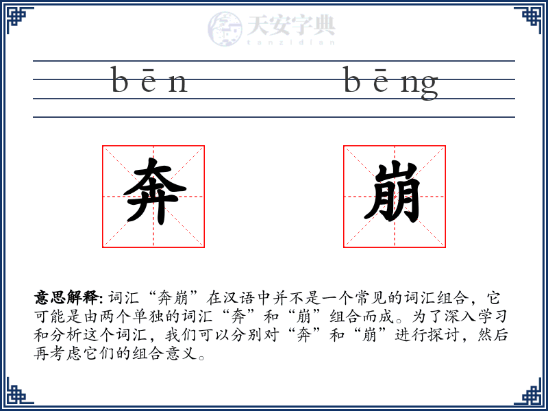 奔崩