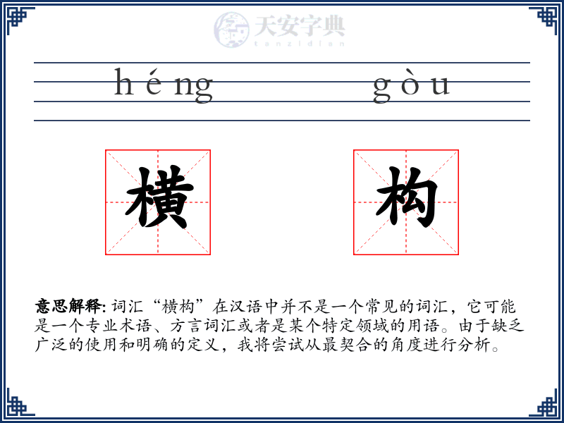 横构