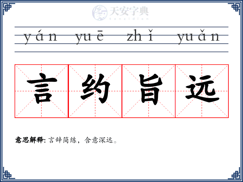 言约旨远