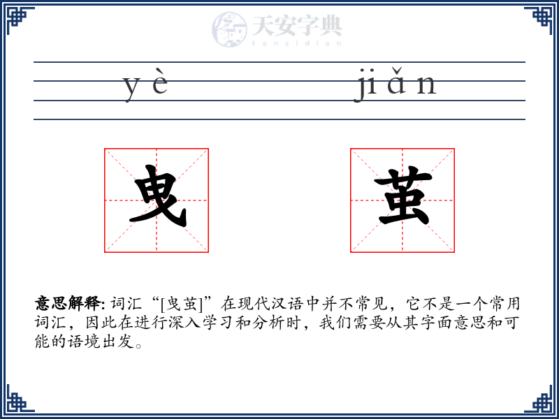 曳茧