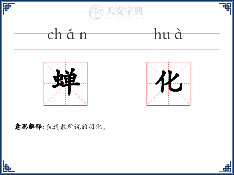 蝉化
