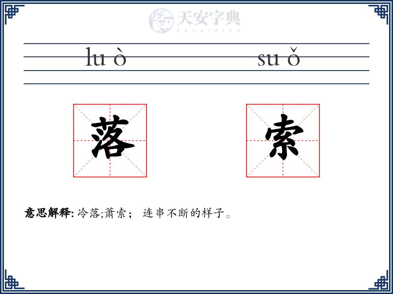 落索