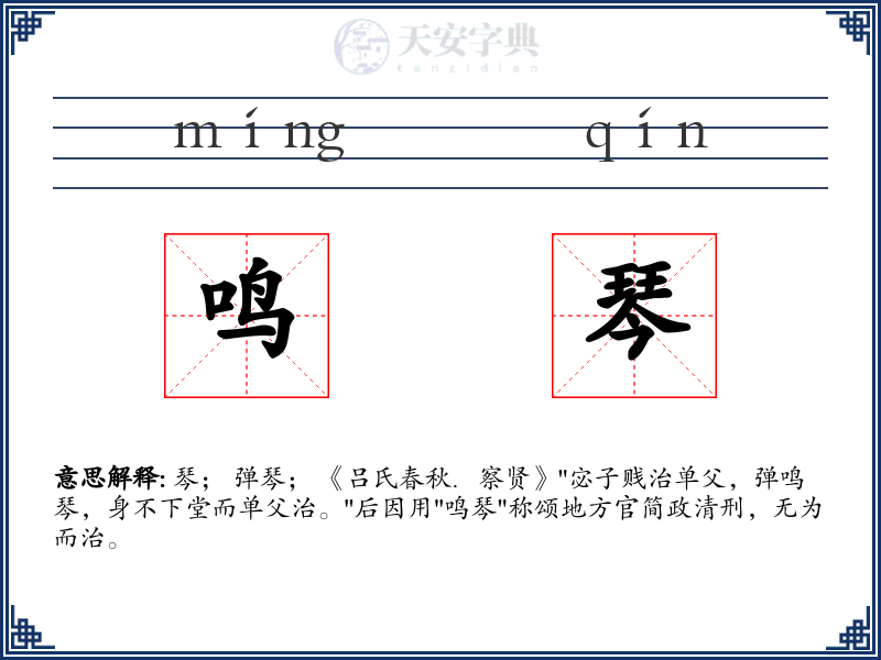 鸣琴