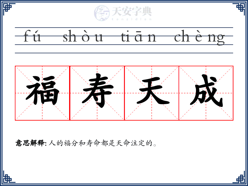 福寿天成