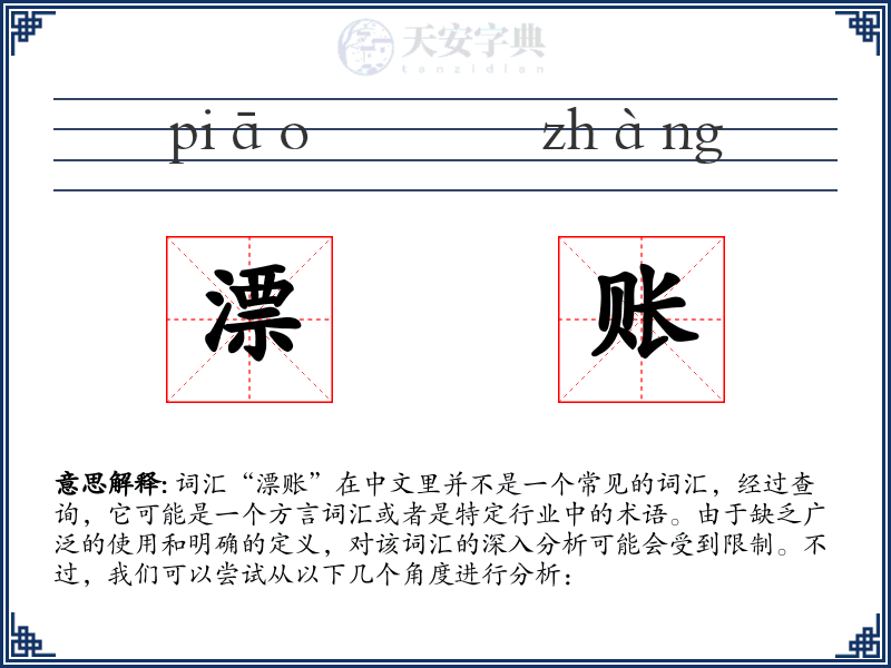 漂账