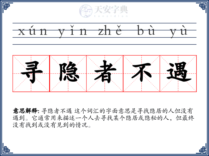 寻隐者不遇