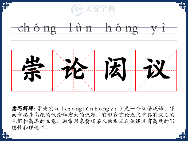 崇论闳议
