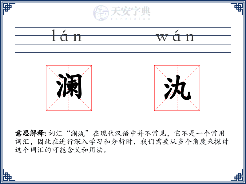 澜汍