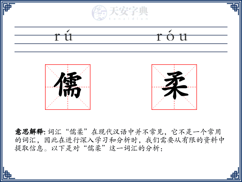 儒柔