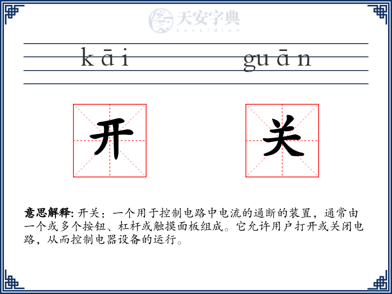 开关