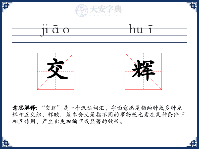 交辉