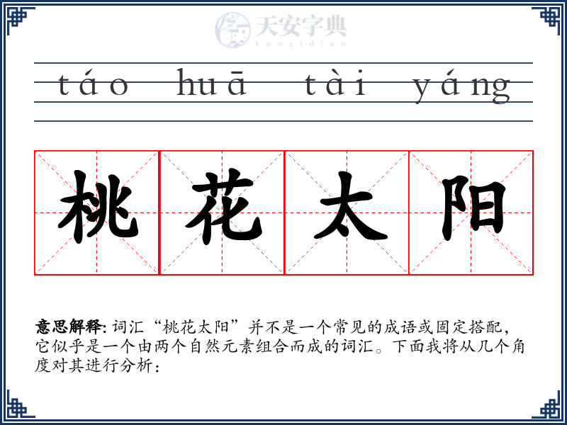 桃花太阳