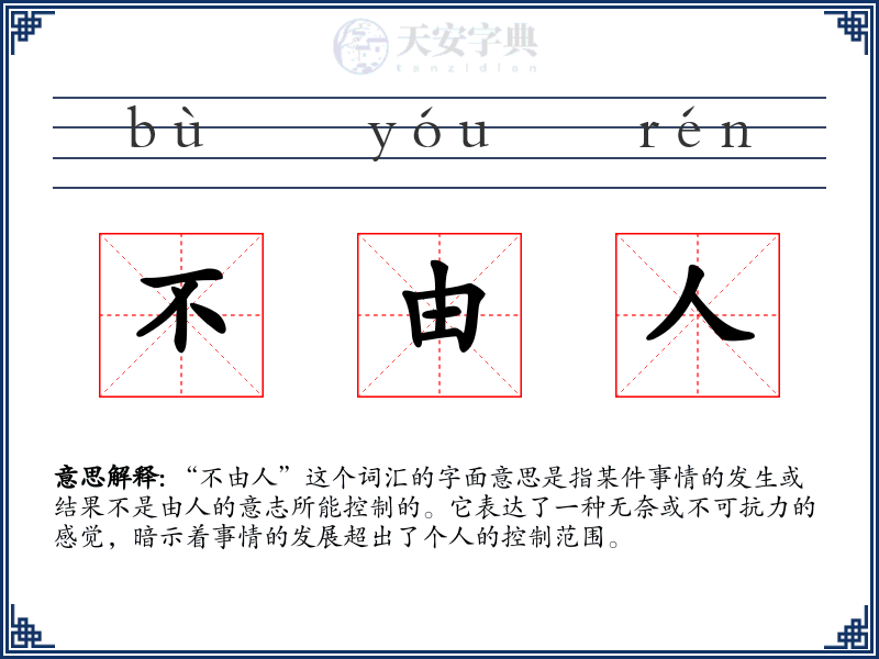 不由人