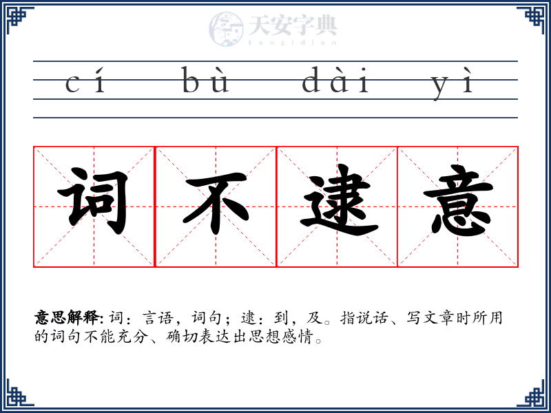 词不逮意