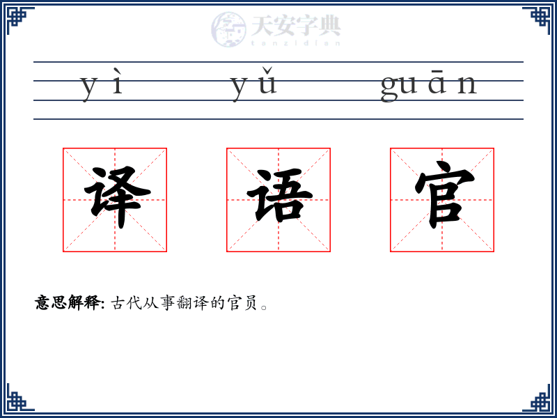 译语官
