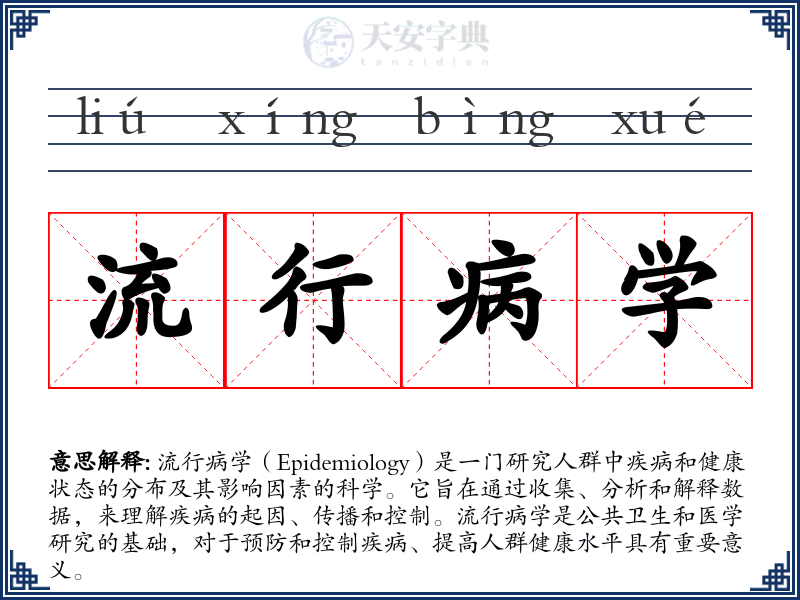 流行病学
