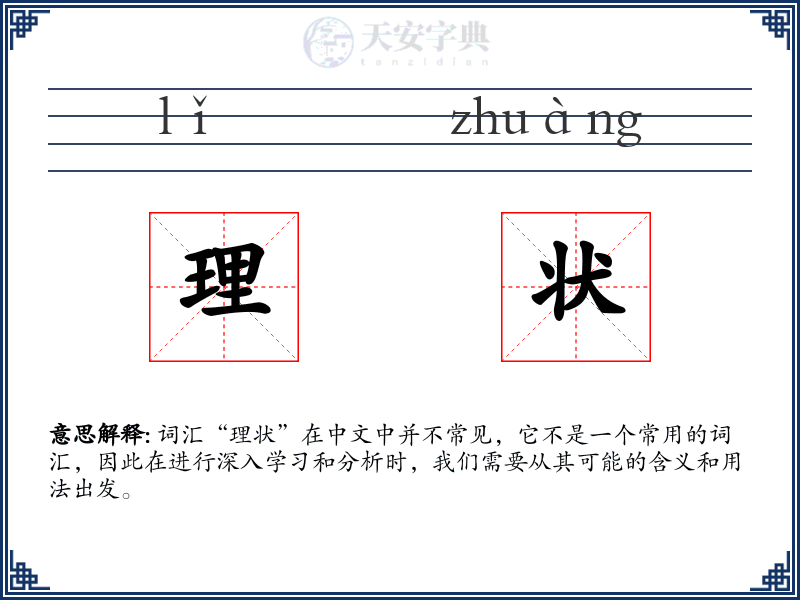 理状
