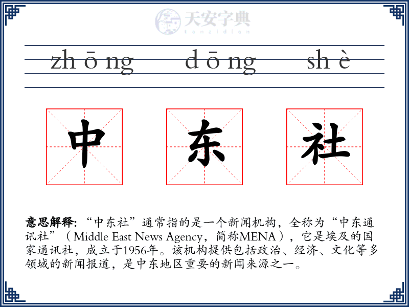 中东社