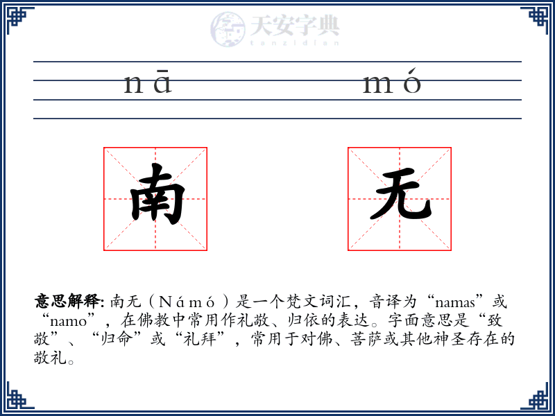 南无