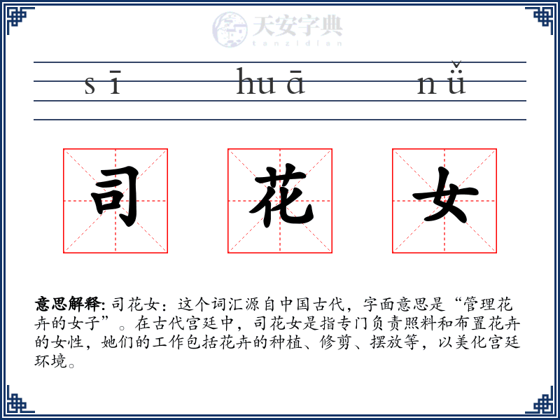 司花女