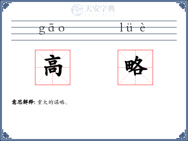 高略
