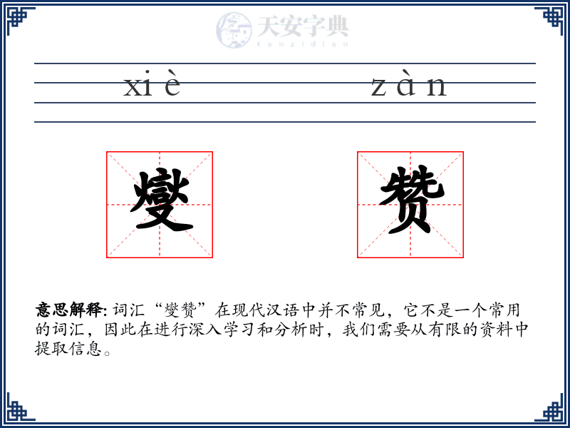 燮赞