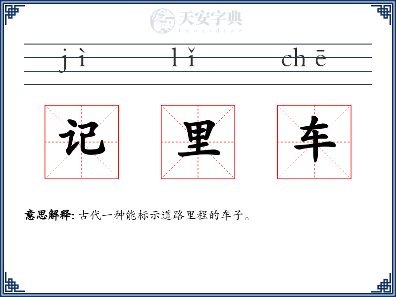 记里车