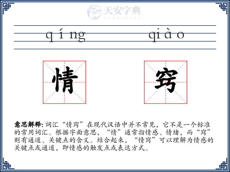 情窍