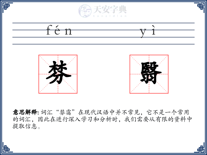 棼翳