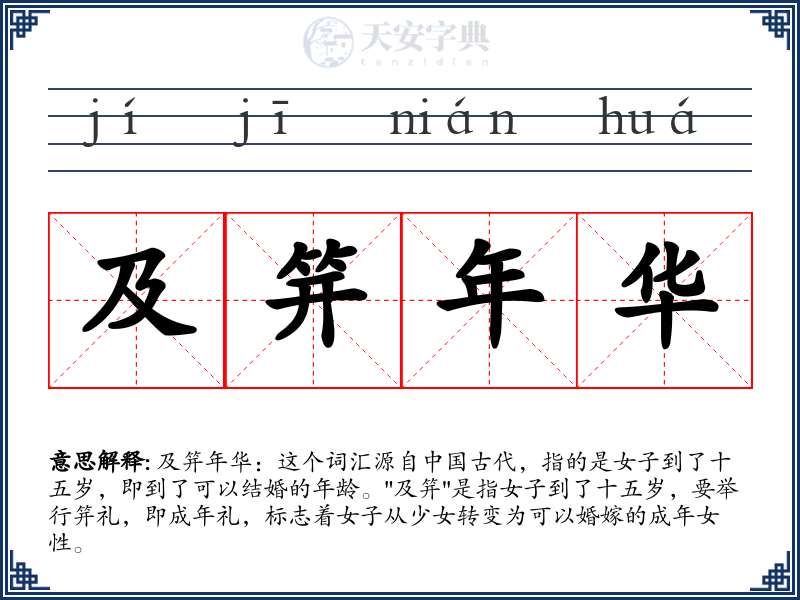 及笄年华