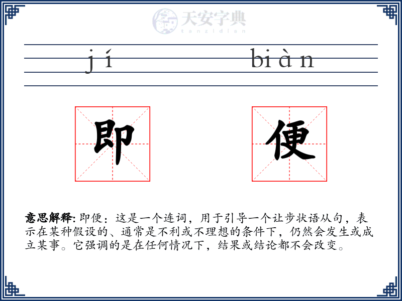 即便