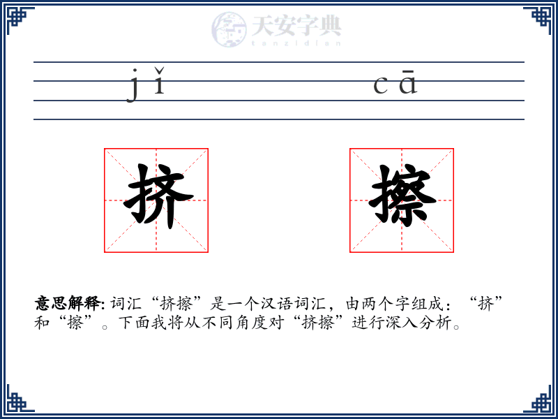 挤擦