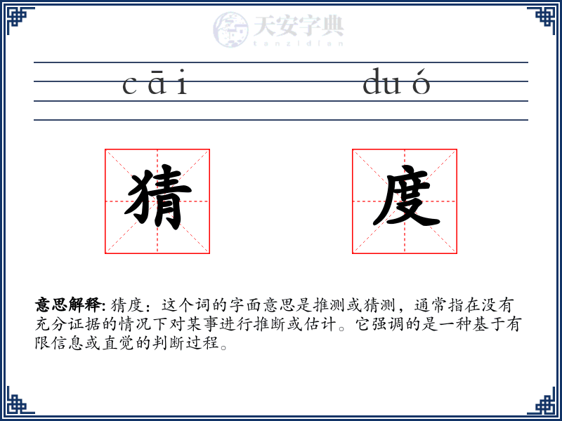 猜度