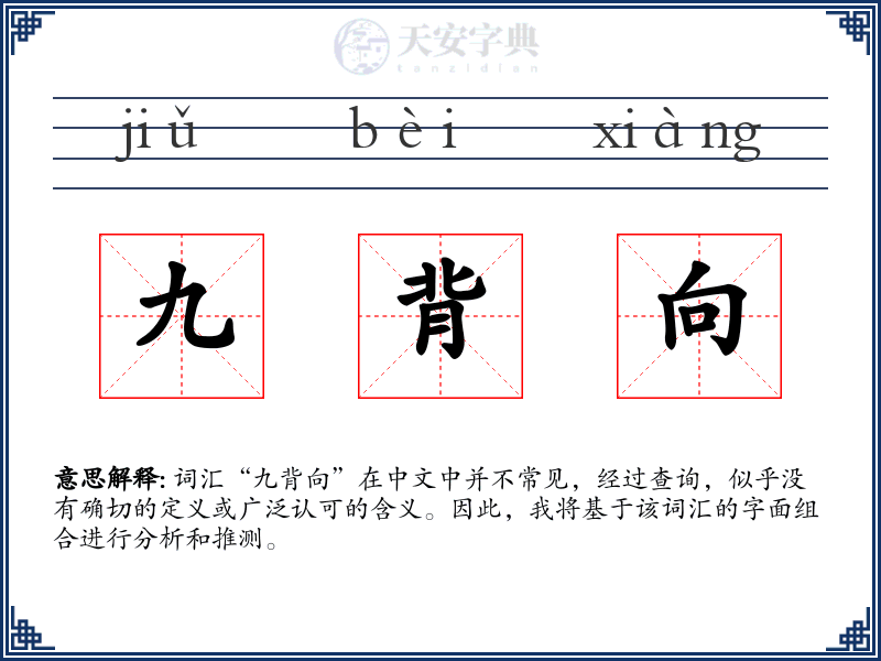 九背向
