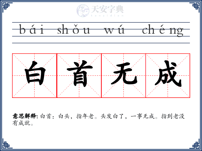 白首无成