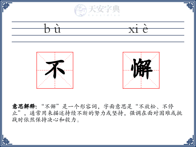 不懈