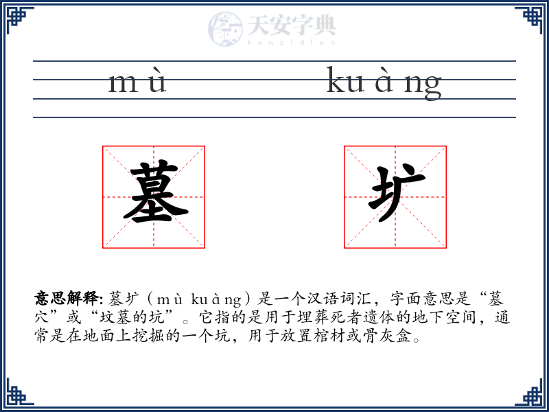 墓圹