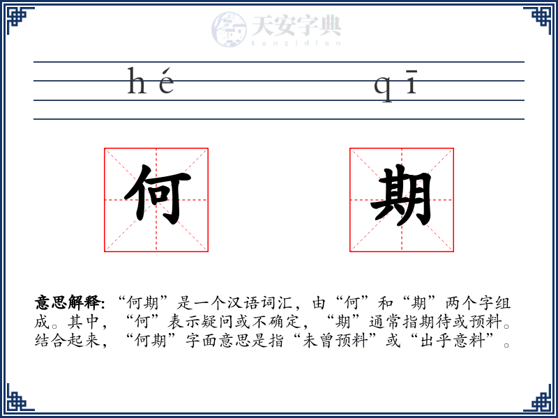 何期