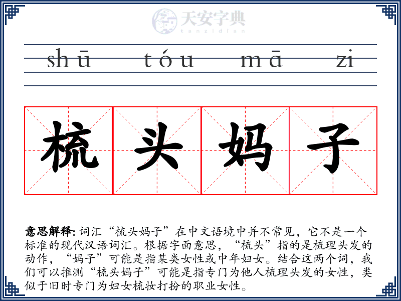 梳头妈子